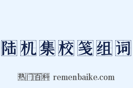 陆机集校笺组词是什么意思的图片